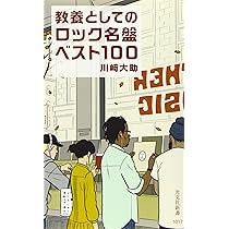 Amazon.co.jp: 教養としてのロック名曲ベスト100 (光文社新書 1146